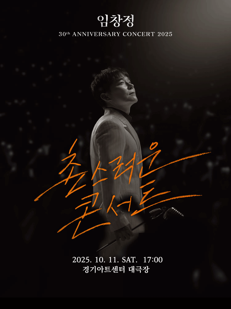 임창정 30주년 콘서트: 촌스러운 콘서트 [수원]