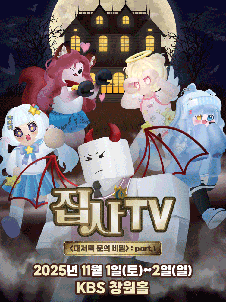 집사TV, 대저택 문의 비밀: part.1 [창원]