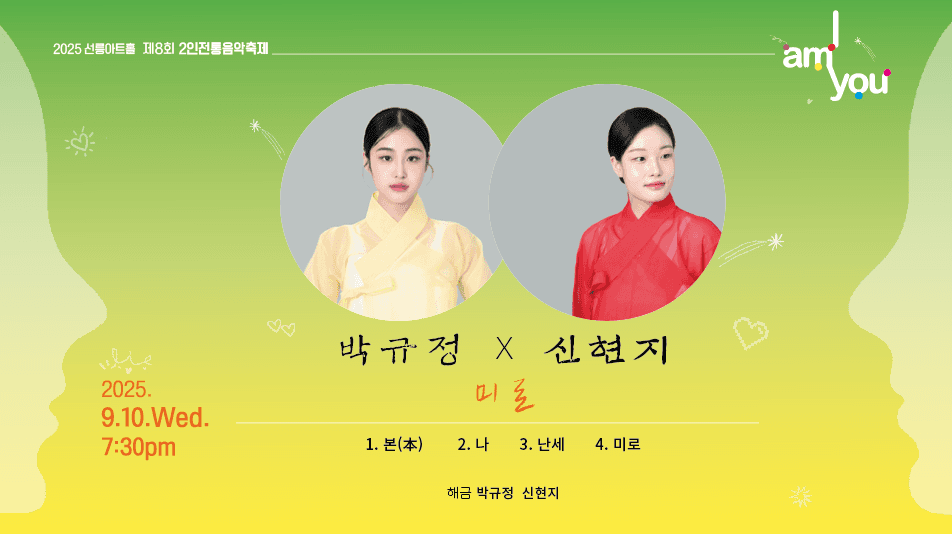 제8회 2인전통음악축제: I AM YOU, 박규정X신현지: 미로