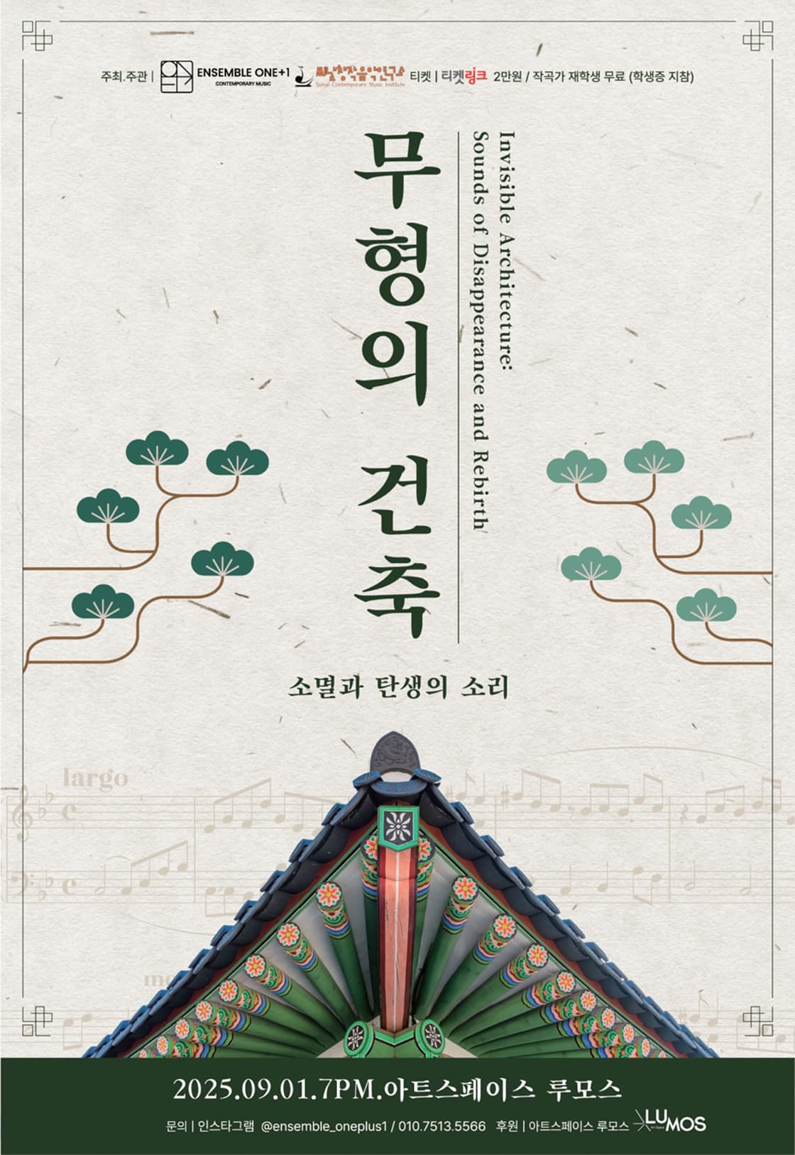 Ensemble ONE+1 X 씨날창작음악연구소, 무형의 건축: 소멸과 탄생의 소리 [대구]