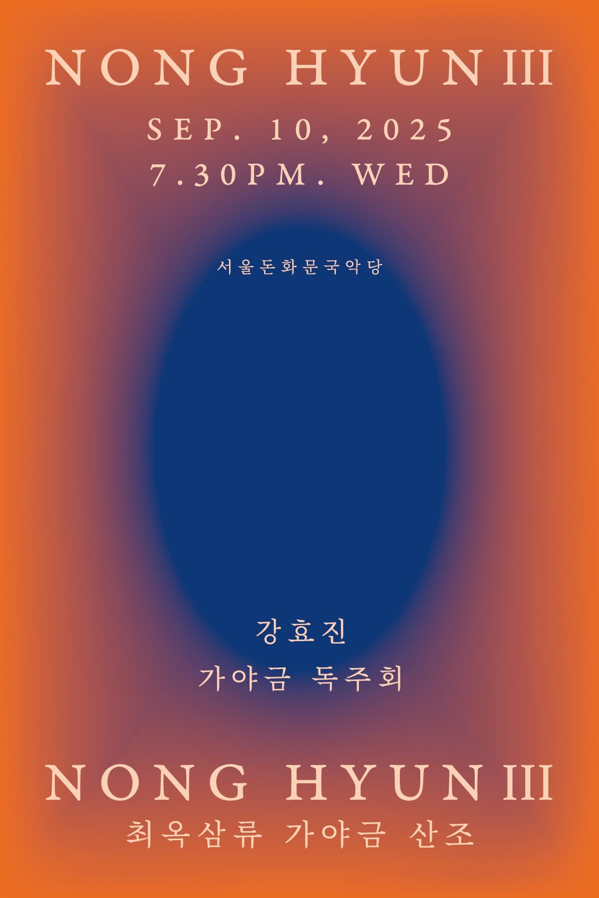 강효진의 NONG HYUN 3: 최옥삼류 가야금 산조 전바탕
