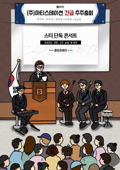 스티 단독 콘서트: (주) 아티스테이션 긴급 주주총회