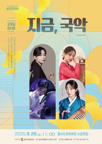 을숙도 음악카페 굿모닝 콘서트 시리즈 38: 지금, 국악 [부산]