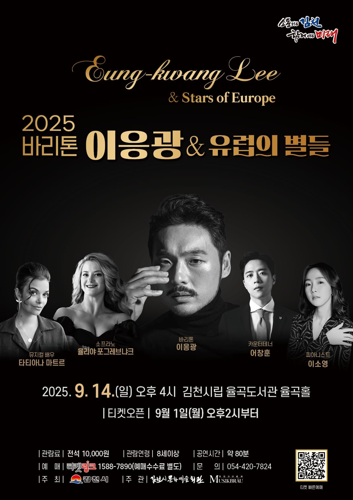 바리톤 이응광 & 유럽의 별들 [김천]