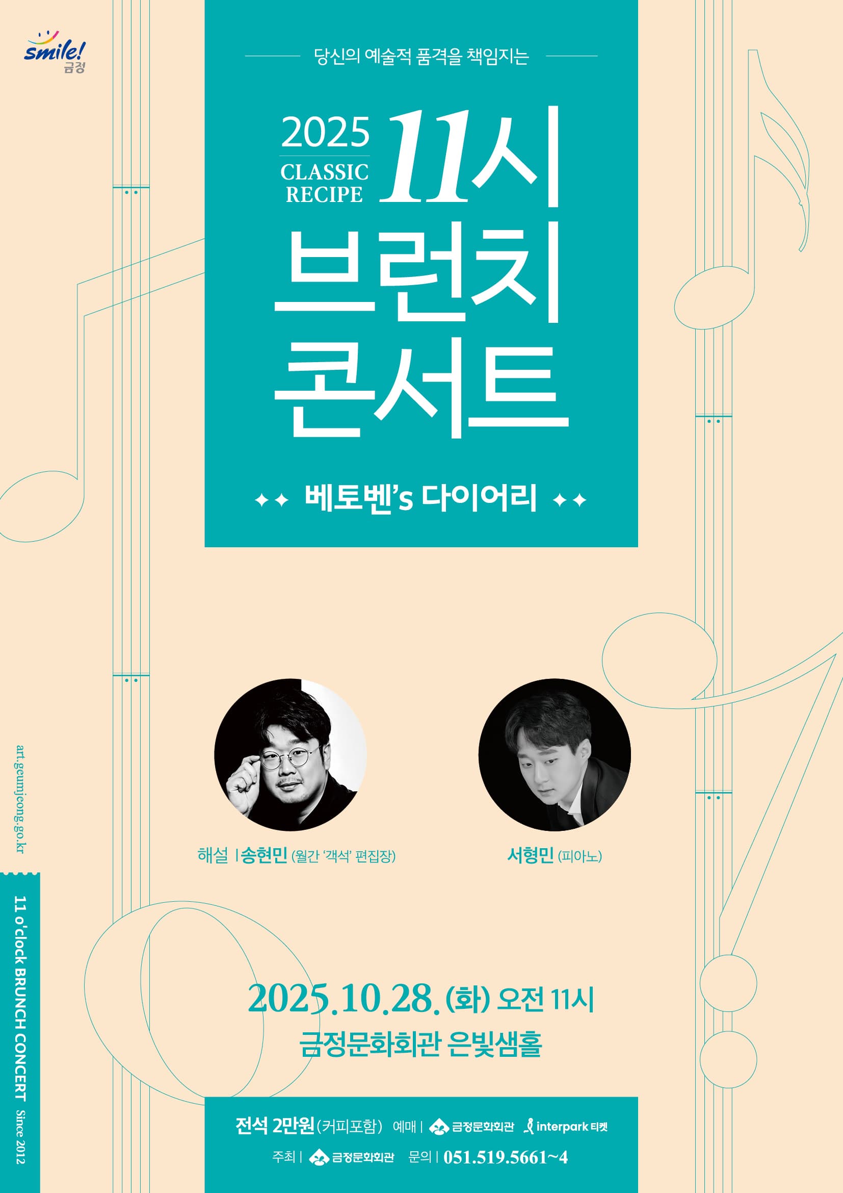 11시 브런치 콘서트, 베토벤's 다이어리 [부산]