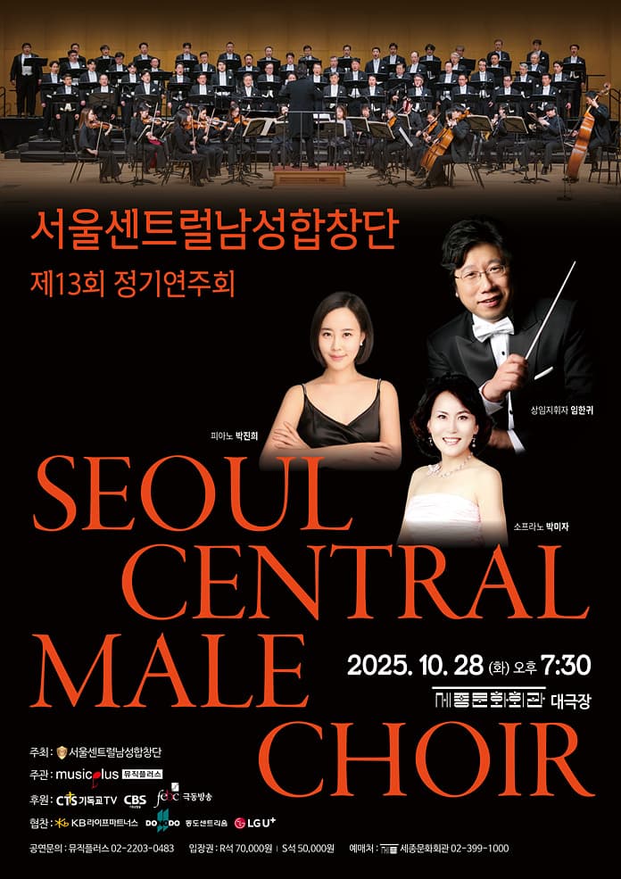 제13회 서울센트럴남성합창단 정기연주회