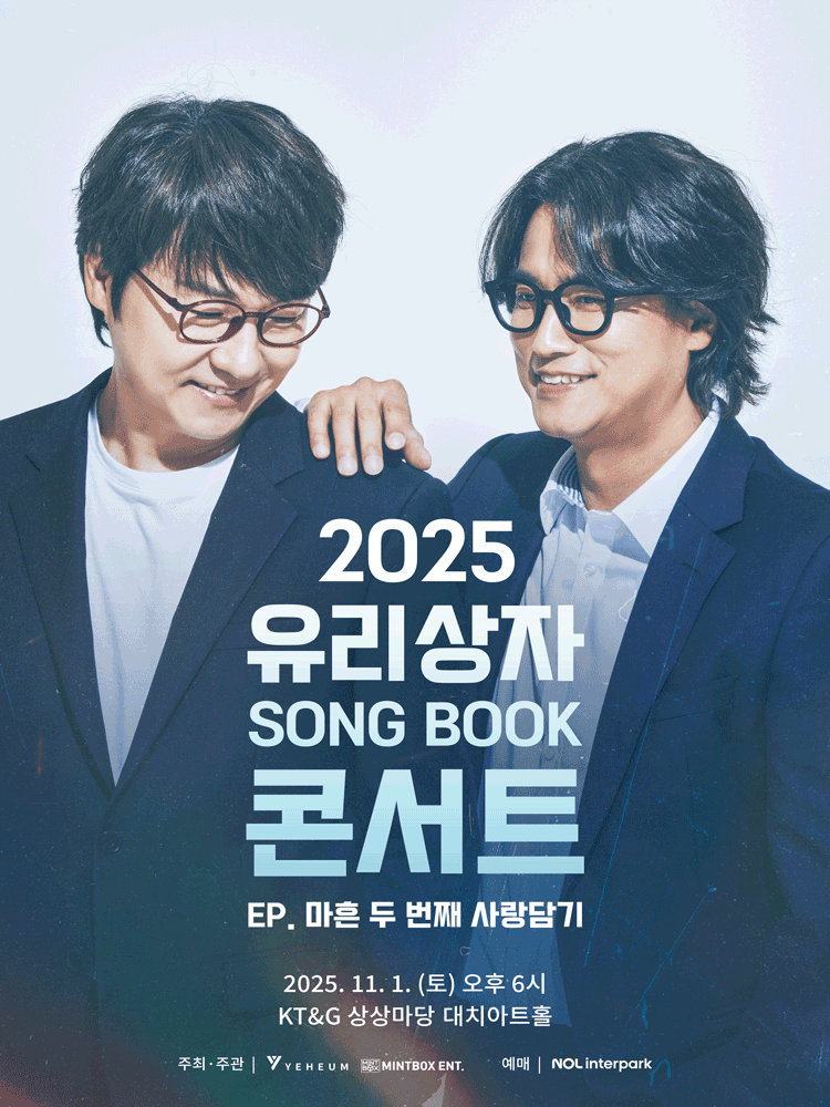 유리상자 SONG BOOK 콘서트: 마흔 두 번째 사랑담기