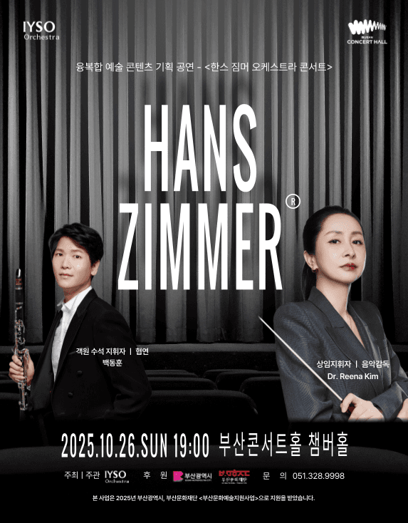 한스 짐머 오케스트라 콘서트 [부산]