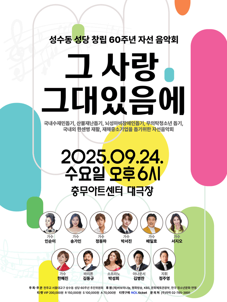 성수동성당 창립60주년 자선음악회, 그 사랑 그대있음에
