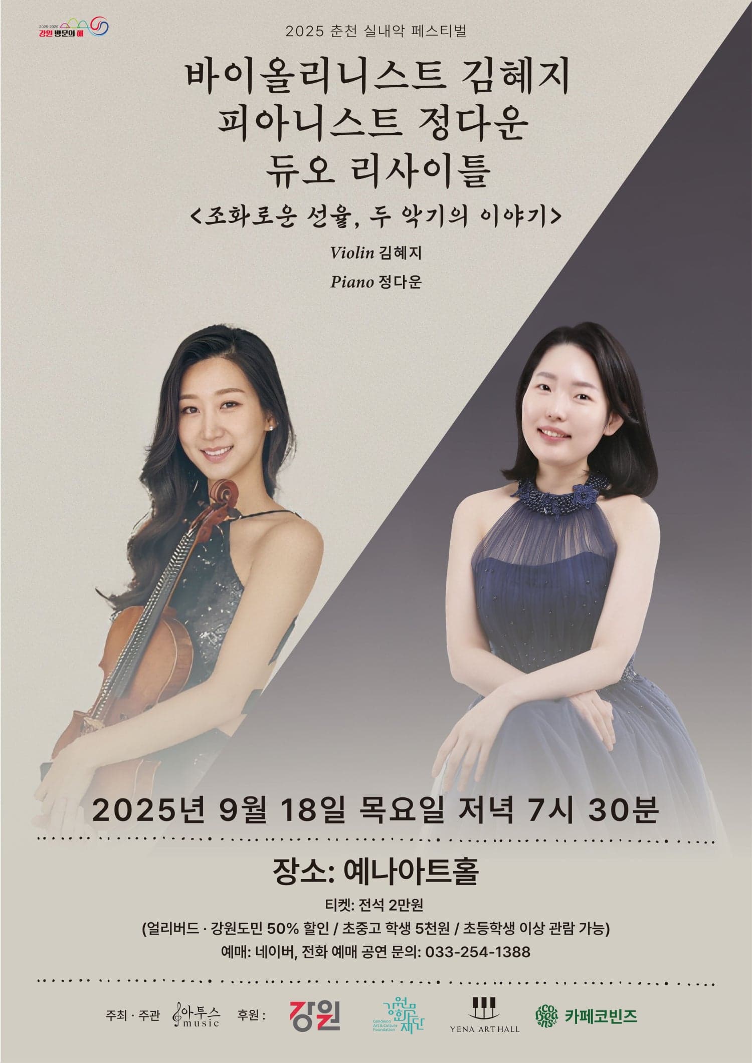 춘천 실내악 페스티벌, 바이올리니스트 김혜지 & 피아니스트 정다운 듀오리사이틀