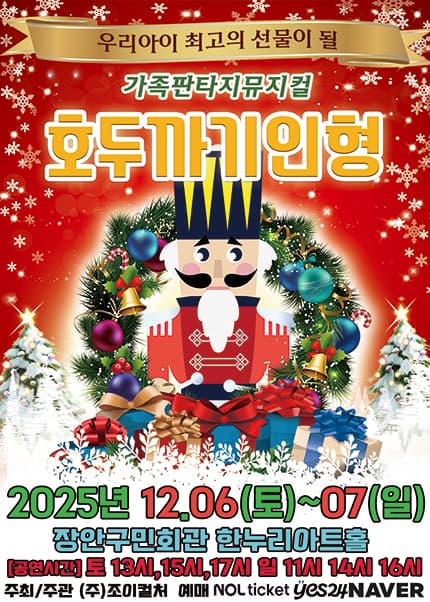 호두까기인형 [수원]