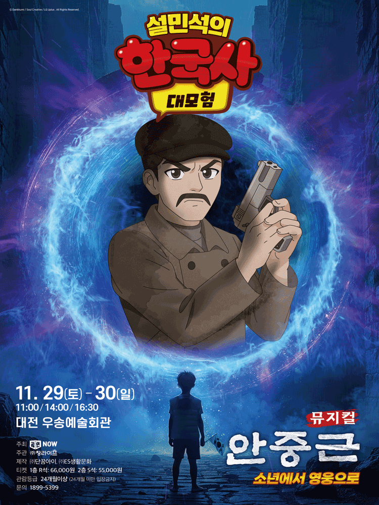 설민석의 한국사 대모험: 안중근 [대전]