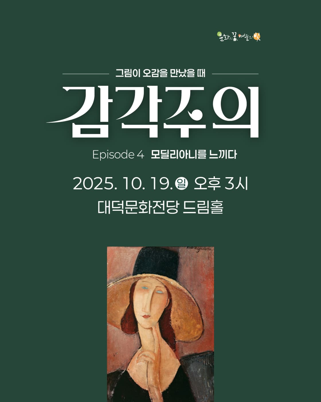그림이 오감을 만났을 때, 감각주의 Ep.4: 모딜리아니를 느끼다 [대구]