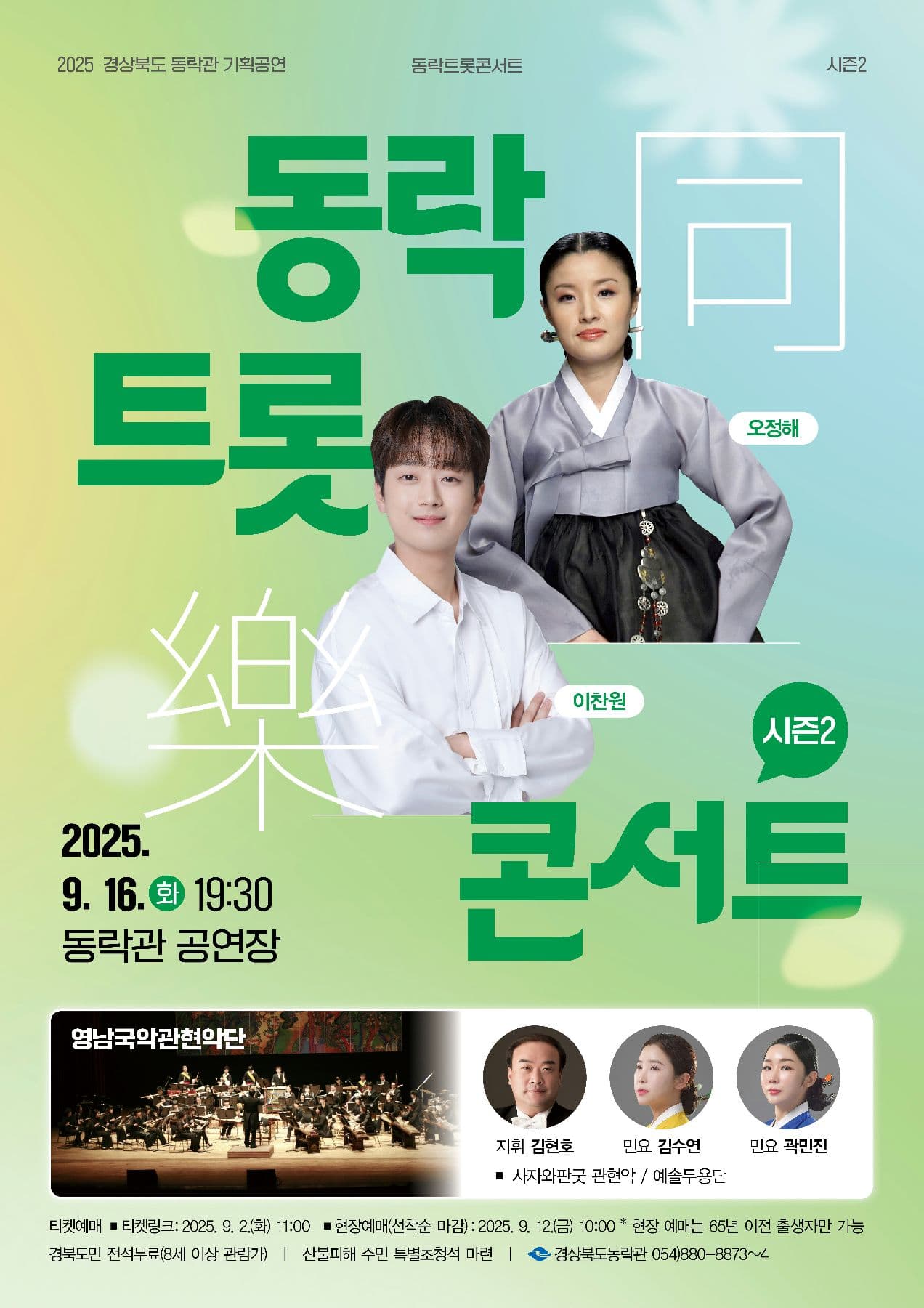 동락트롯콘서트 시즌2 [안동]