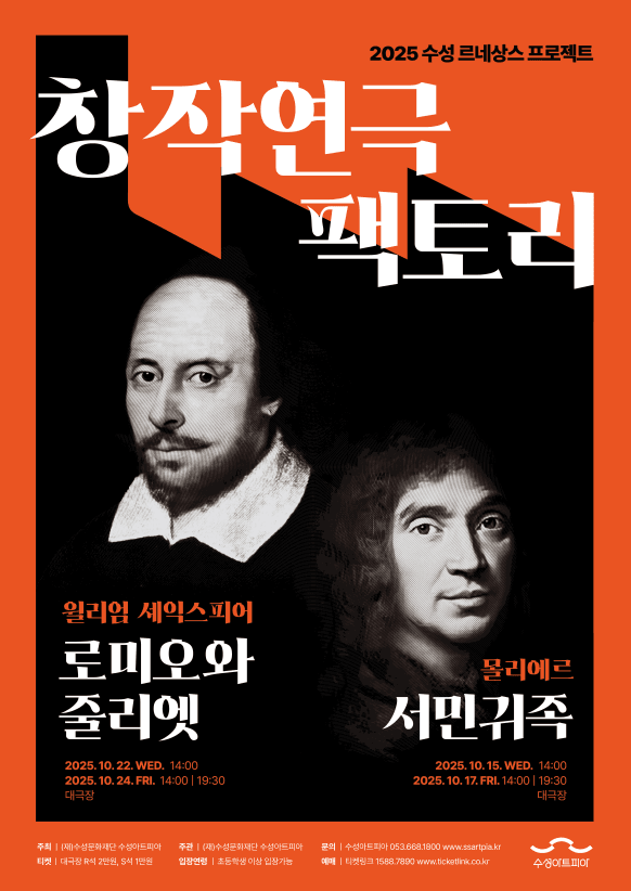 수성르네상스 프로젝트, 로미오와 줄리엣 [대구]