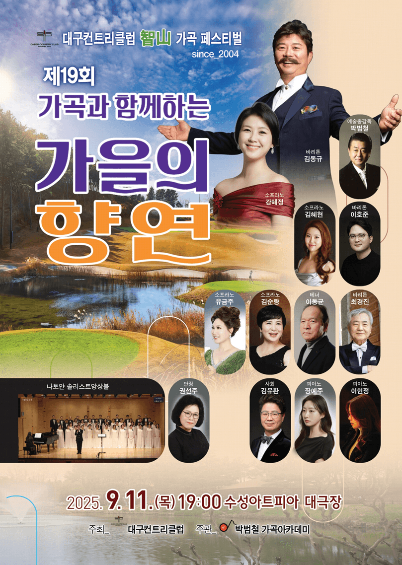 제19회 가곡과 함께하는 가을의 향연 [대구]