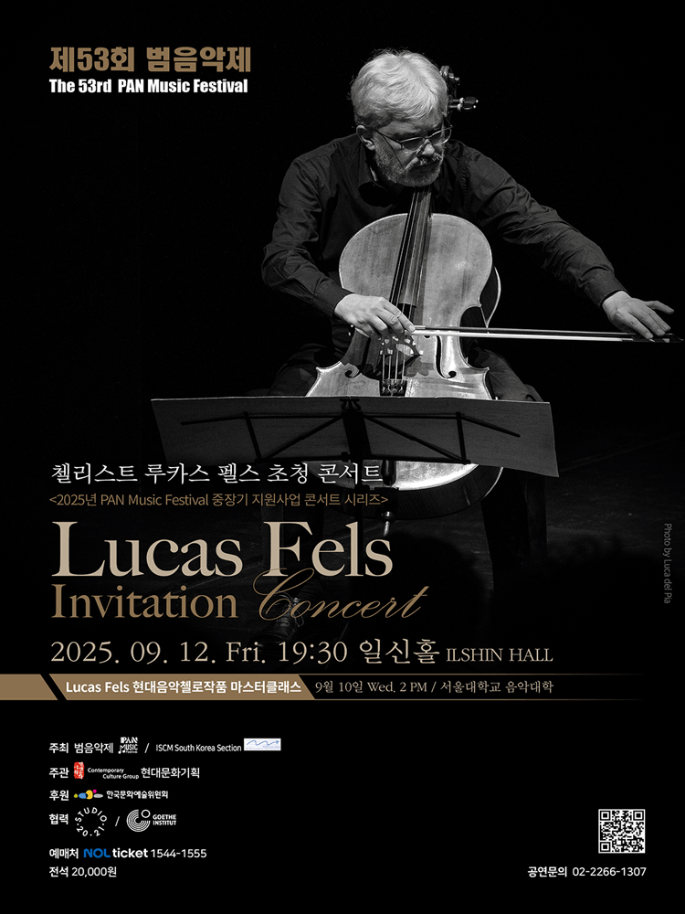제53회 범음악제, 첼리스트 루카스 펠스 초청 콘서트 (Lucas Fels Invitation concert)
