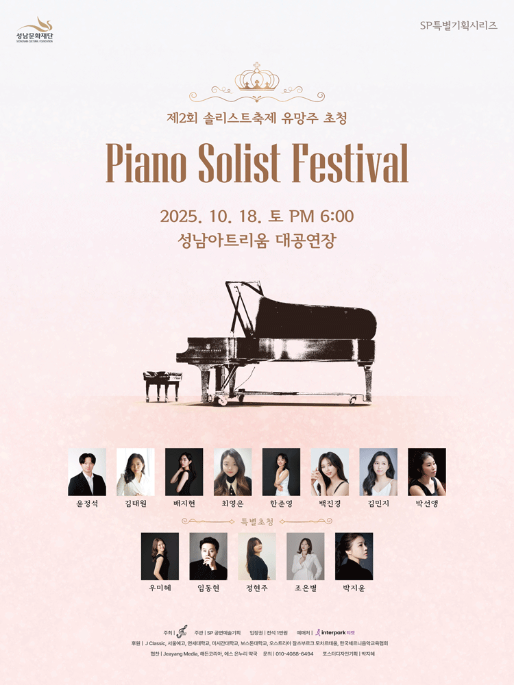 제2회 솔리스트 축제 유망주 초청, Piano Solist Festival [성남]