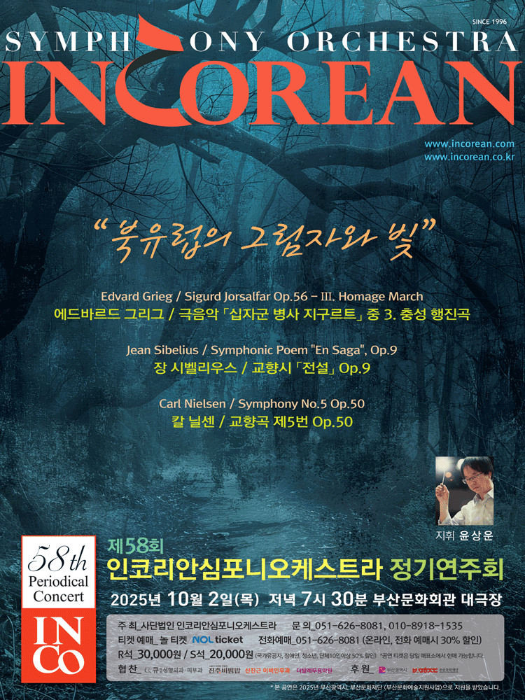 제58회 인코리안심포니오케스트라 정기연주회 [부산]