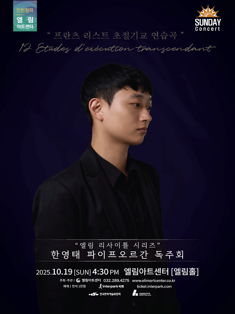 선데이콘서트, 엘림 리사이틀 시리즈: 한영태 파이프오르간 독주회 [인천]