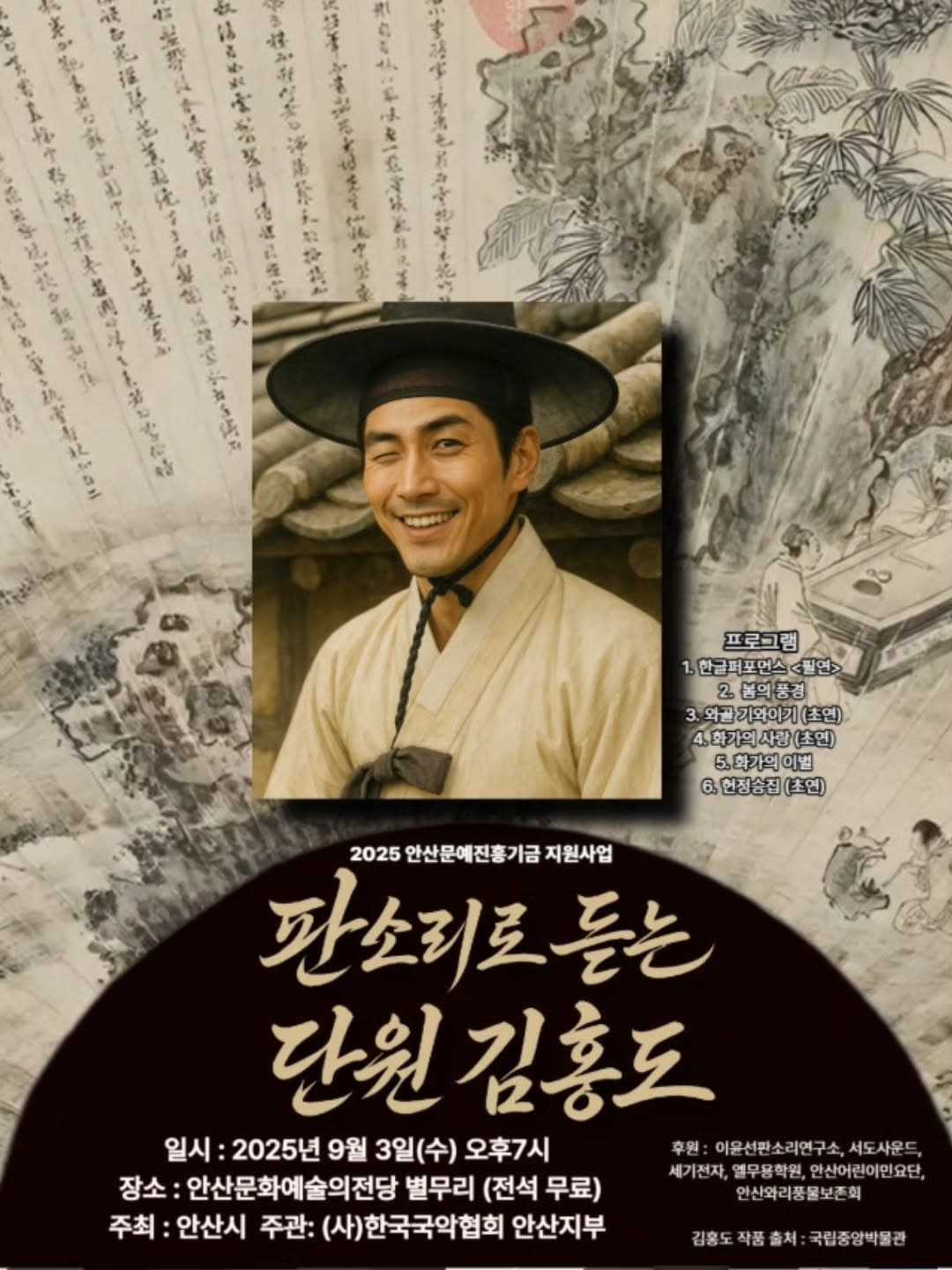 판소리로 듣는 단원 김홍도 [안산]