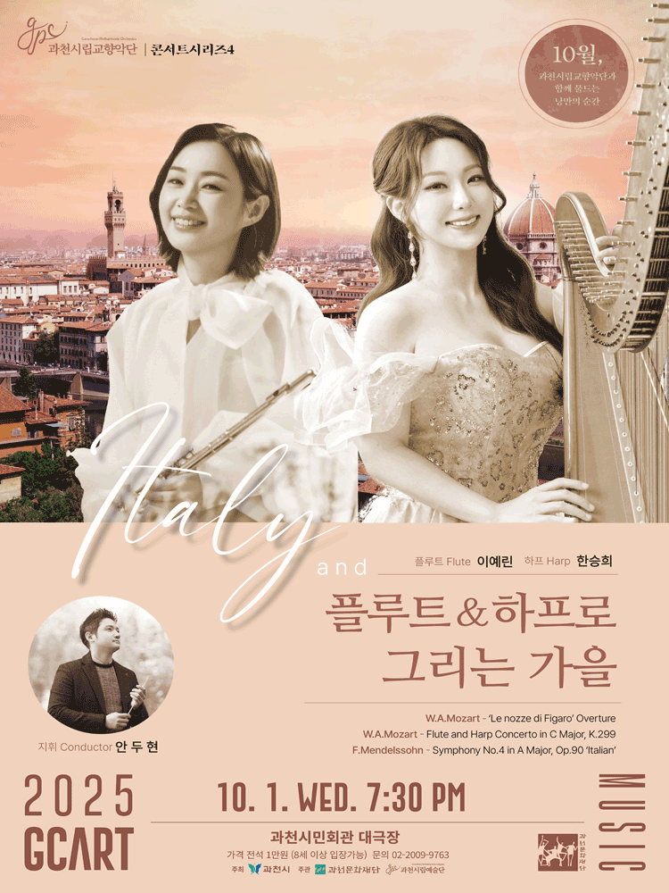 과천시립교향악단 콘서트시리즈 4, Italy and 플루트 & 하프로 그리는 가을