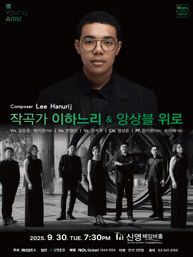 信 Young Artist, 작곡가 이하느리 & 앙상블 위로