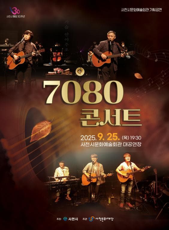 7080콘서트 [사천]