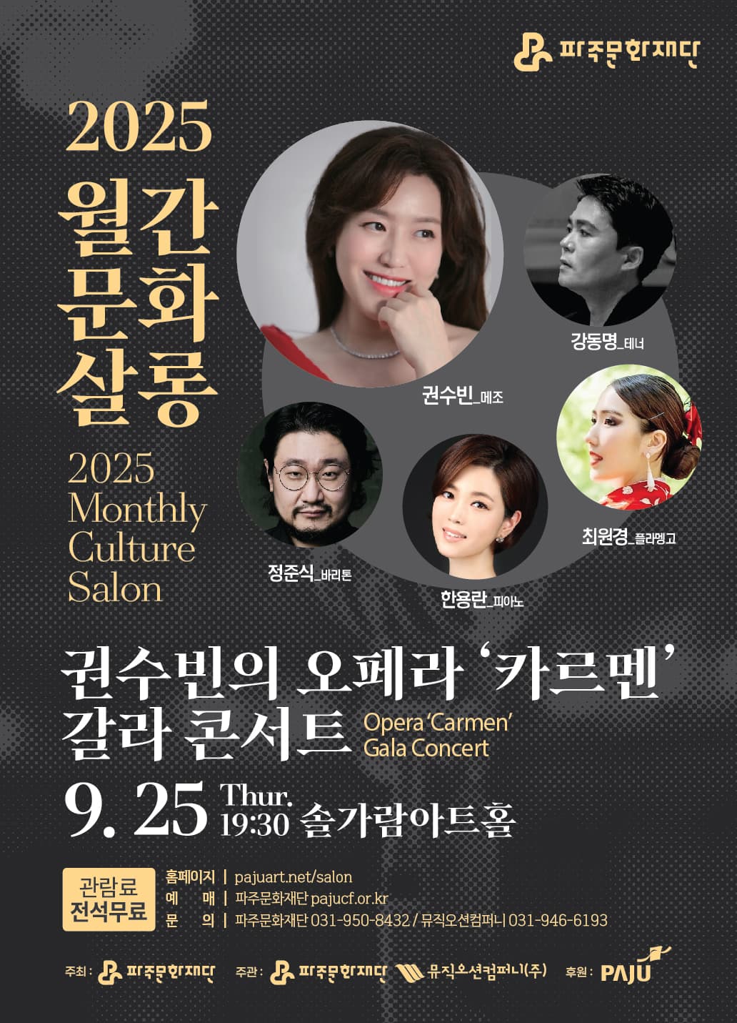 월간문화살롱 3회차, 권수빈의 오페라 카르멘 갈라 콘서트 [파주]