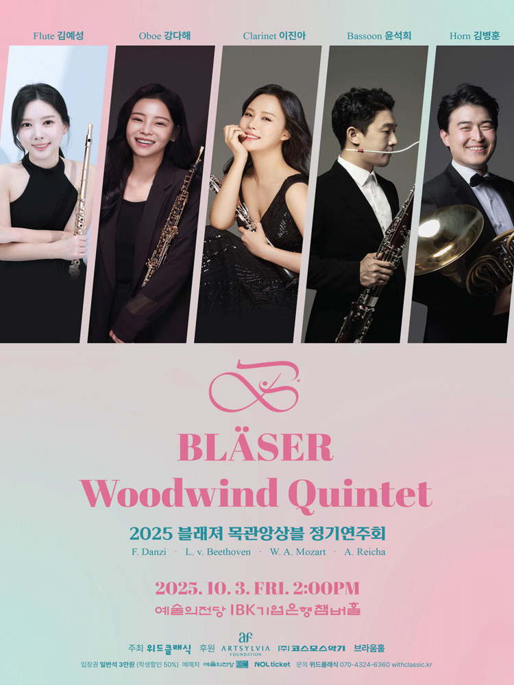 블래져 목관앙상블 정기연주회