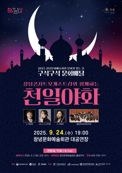 창녕콘서트오케스트라와 함께하는 천일야화 [창녕]
