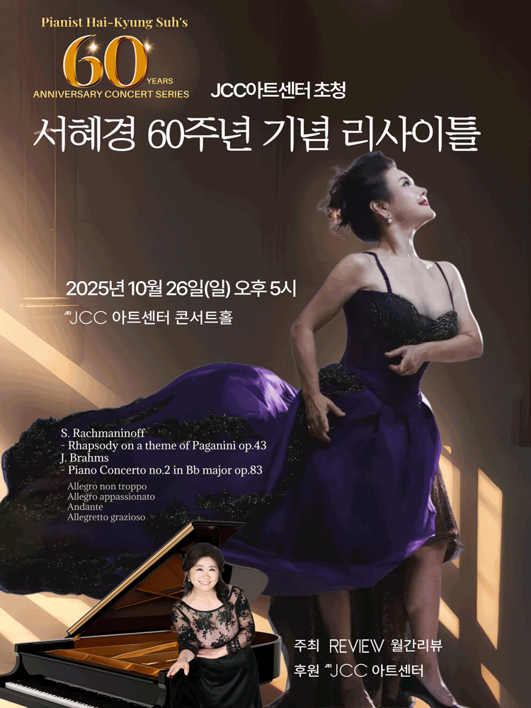 JCC아트센터 초청: 서혜경 60주년 기념 리사이틀