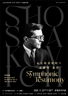 쇼스타코비치 서거 50주기 기념음악회, 쇼스타코비치의 교향적 증언: Symphonic Testimony