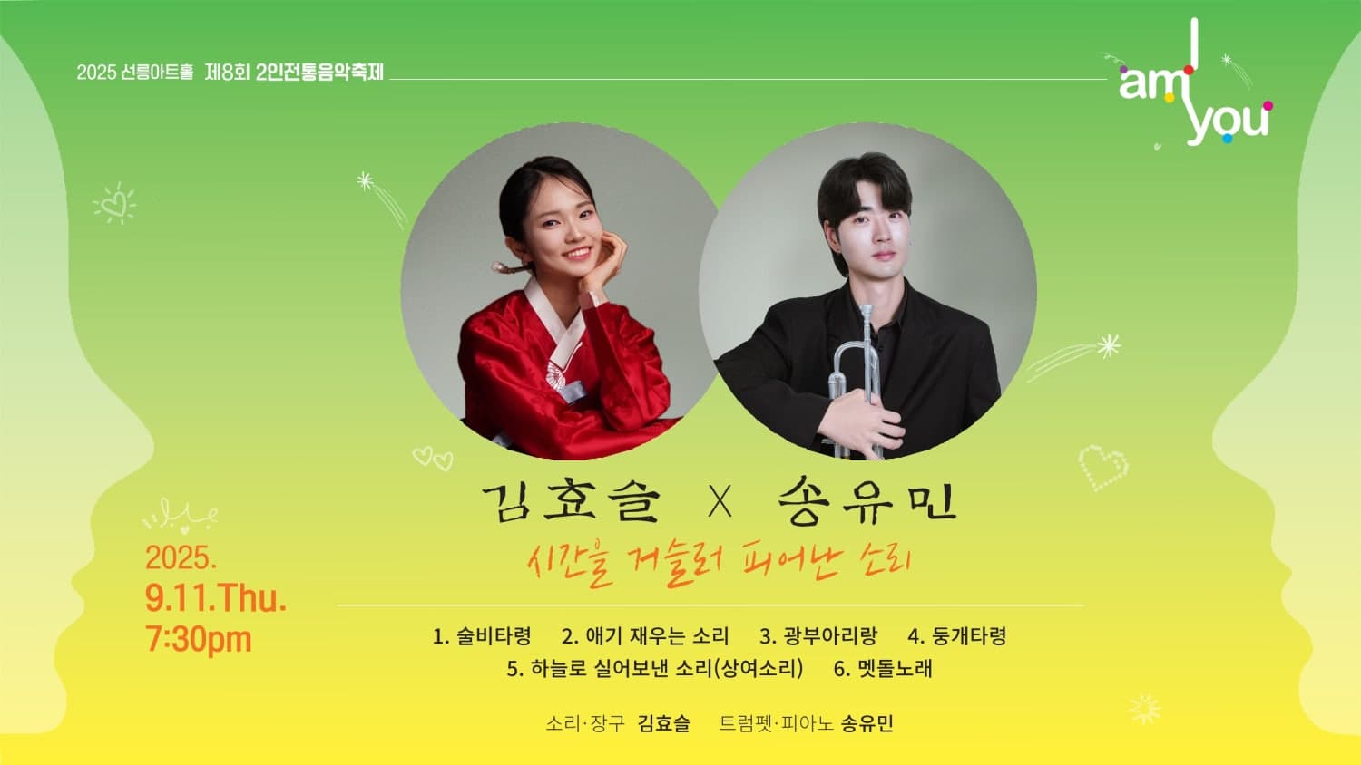 제8회 2인전통음악축제: I AM YOU, 김효슬X송유민: 시간을 거슬러 피어난 소리