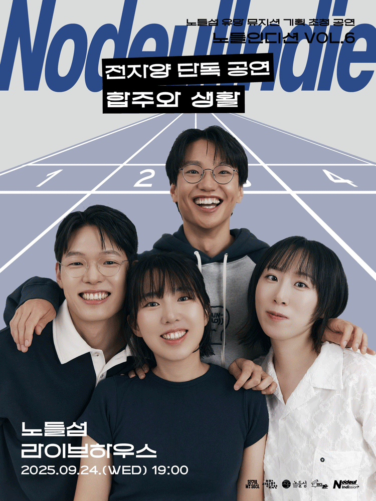 노들인디션 VOL.6 전자양 단독공연: 합주와 생활