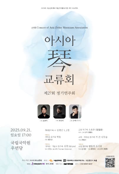 제27회 아시아금교류회 정기연주회