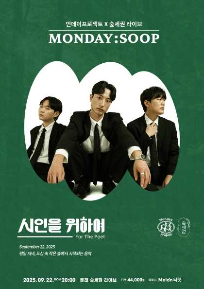 먼데이프로젝트X숲세권 MONDAY: SOOP, 시인을 위하여 단독 콘서트