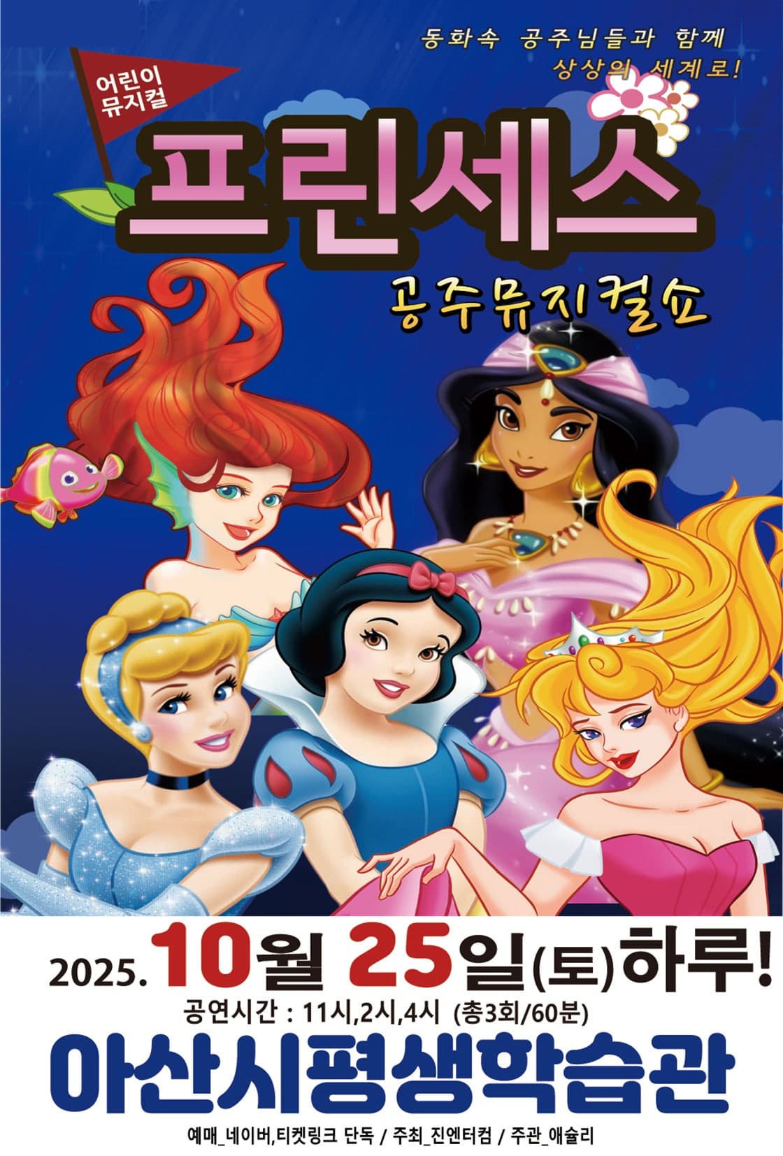 프린세스 공주뮤지컬쇼 [아산]