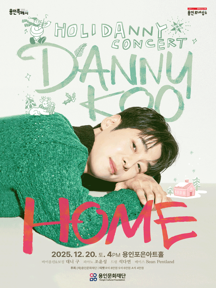 대니 구 윈터 콘서트: HOME [용인]