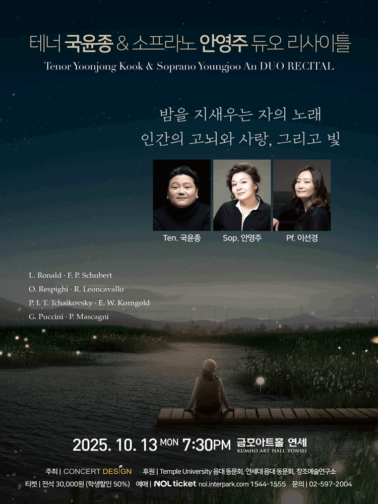 테너 국윤종 & 소프라노 안영주 듀오 리사이틀
