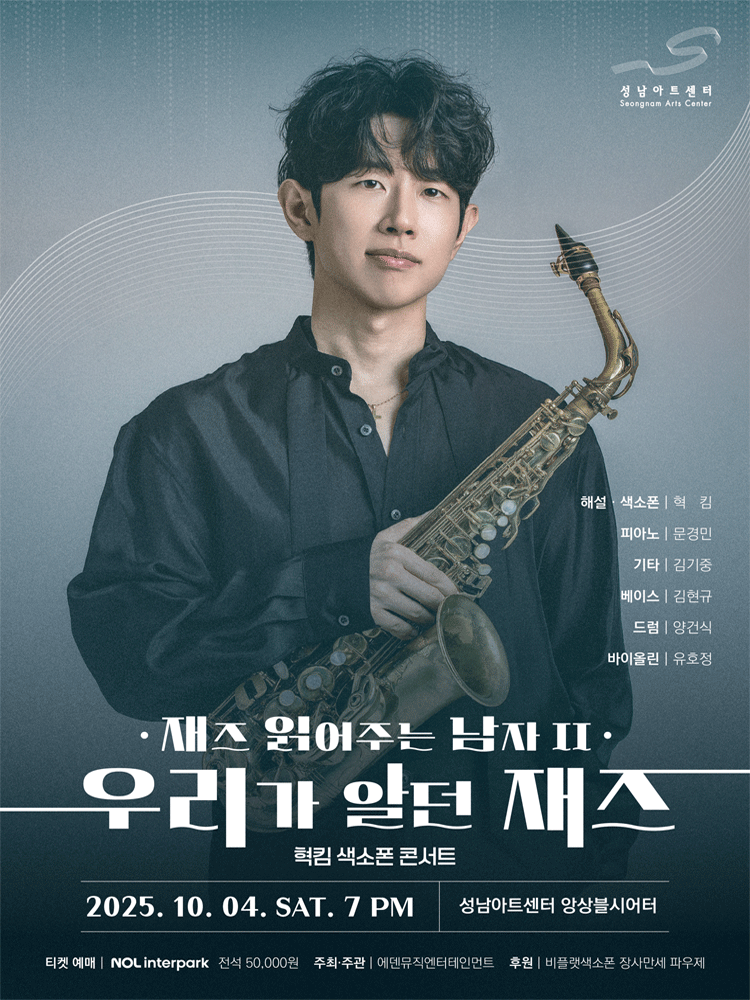 혁킴 색소폰 콘서트: 재즈 읽어주는 남자 2 [성남]