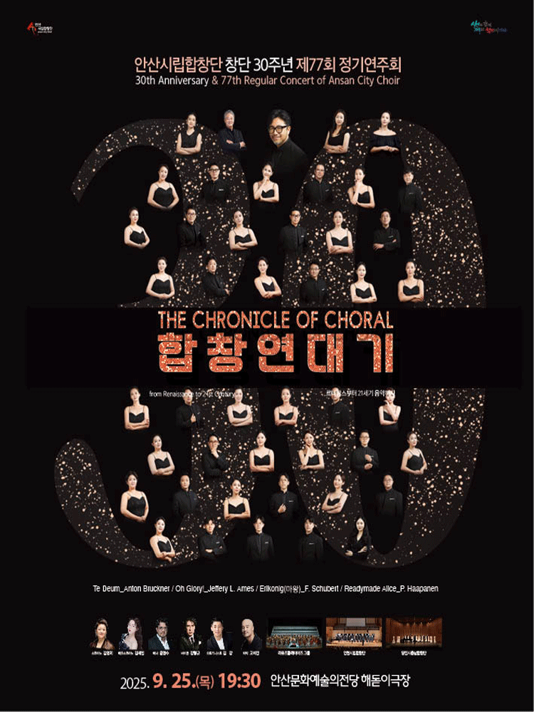 제77회 안산시립합창단 창단 30주년 정기연주회 [안산]