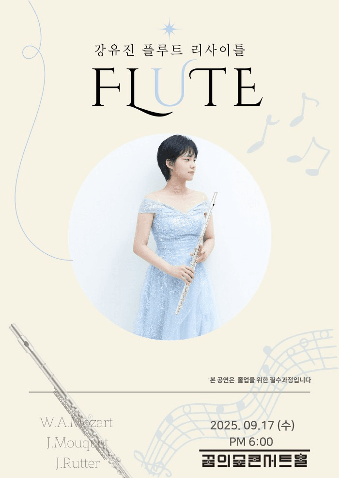 강유진 플루트 리사이틀