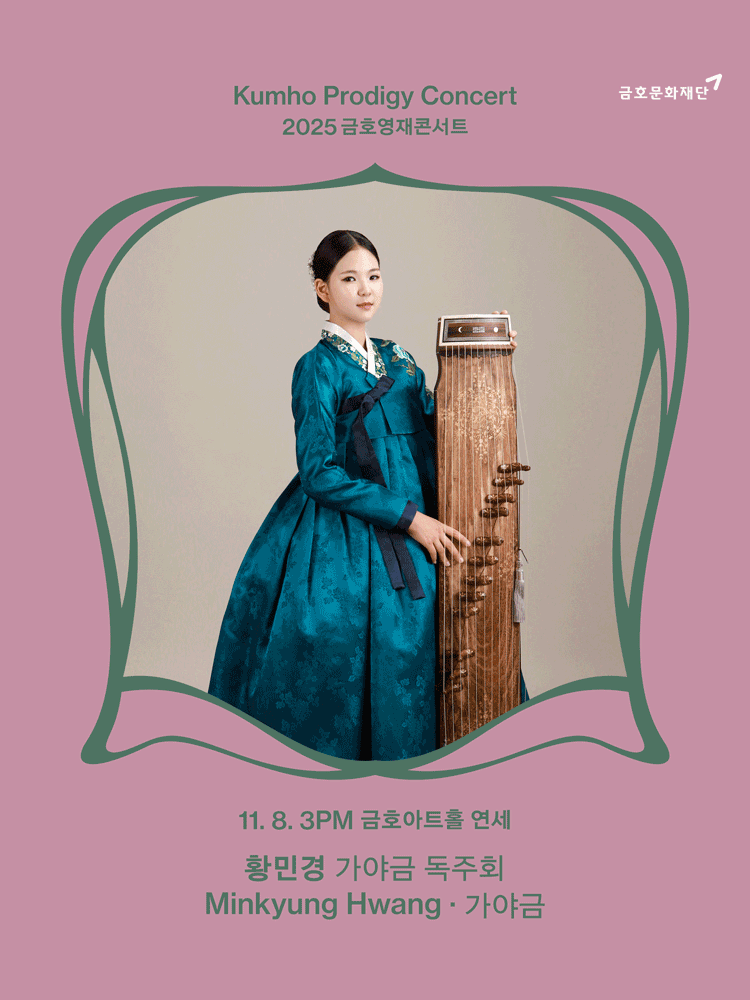 금호영재콘서트, 황민경 가야금 독주회