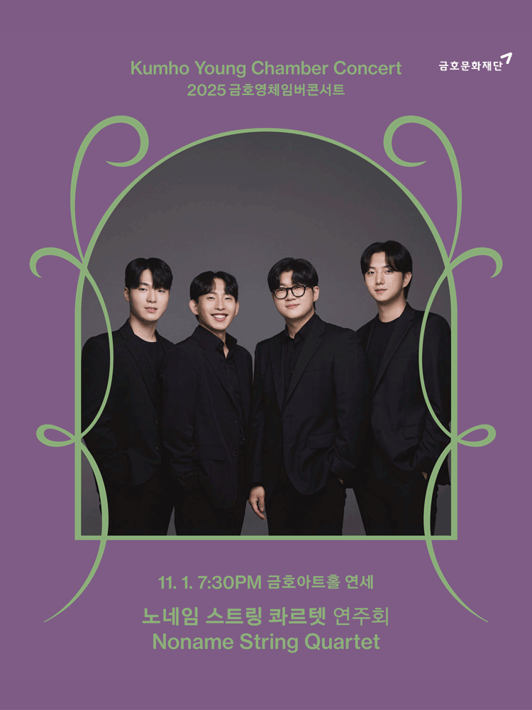 금호영체임버콘서트, 노네임 스트링 콰르텟 연주회