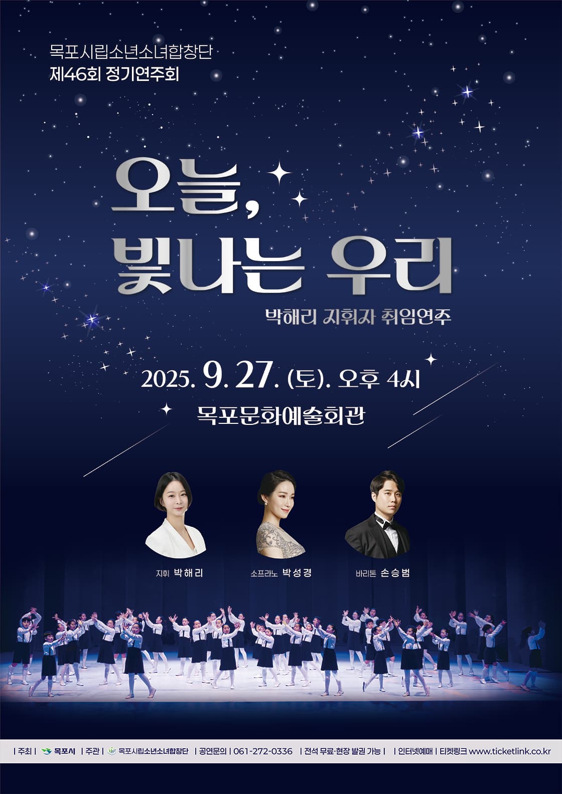 제46회 목포시립소년소녀합창단 정기연주회: 오늘, 빛나는 우리
