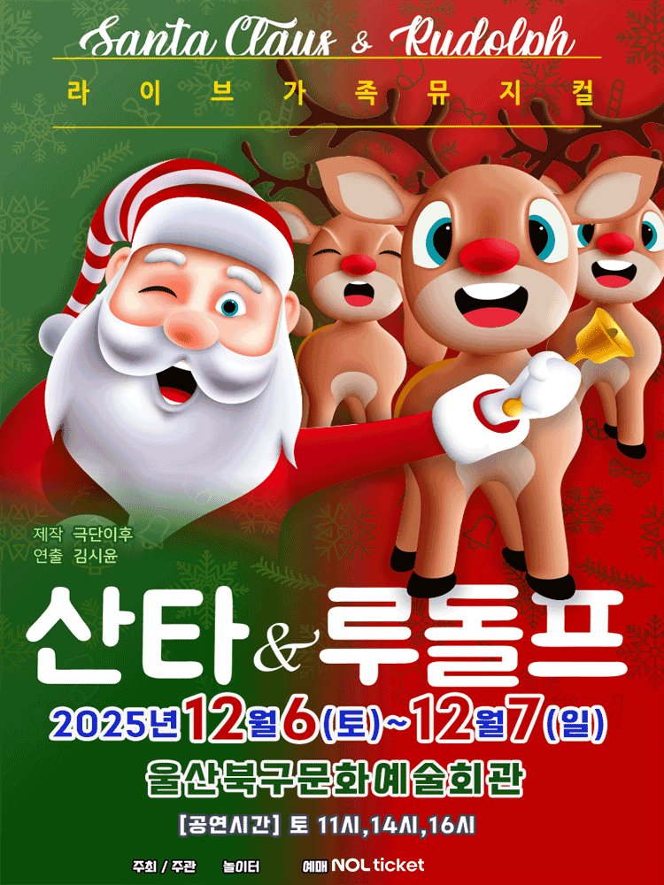 산타와루돌프 [울산 북구]