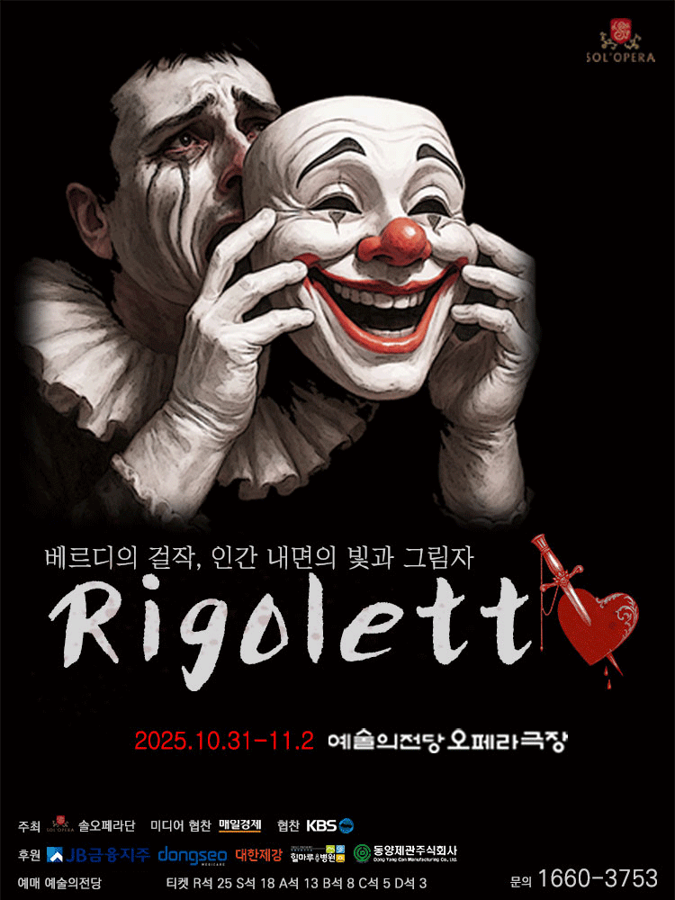 리골레토 [서울]