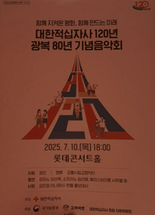 함께 지켜온 평화, 함께 만드는 미래: 대한적십자사 120년 & 광복 80년 기념 음악회