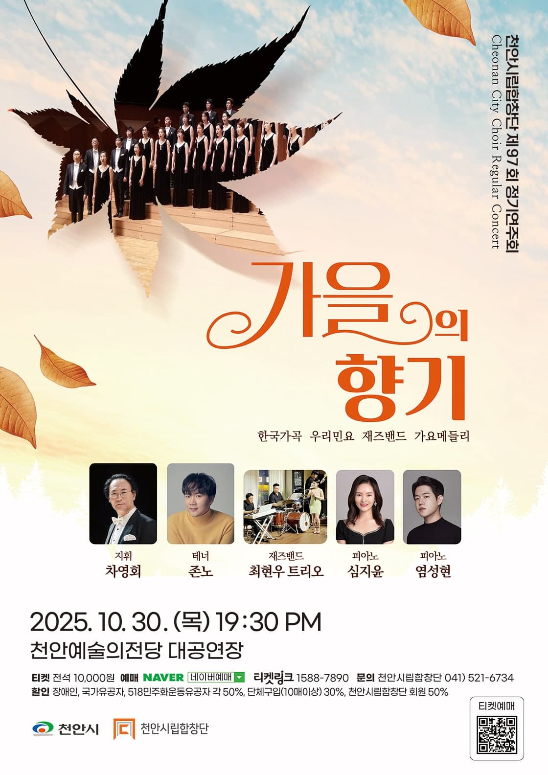 제97회 천안시립합창단 정기연주회 [천안]